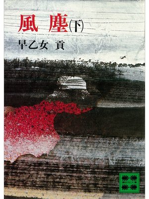 cover image of 風塵（下）